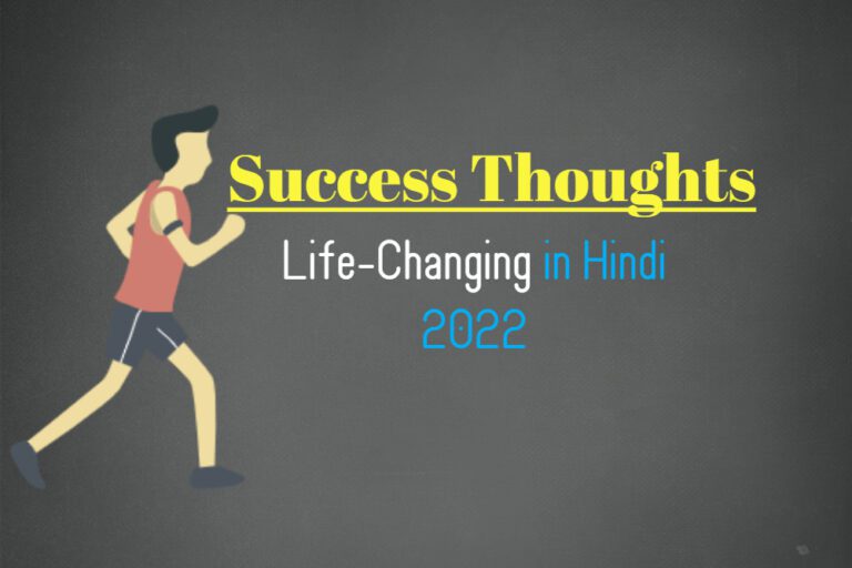 Success Thoughts Life-Changing in Hindi 2022