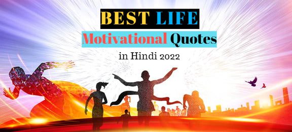 life motivational quotes in Hindi 2022
