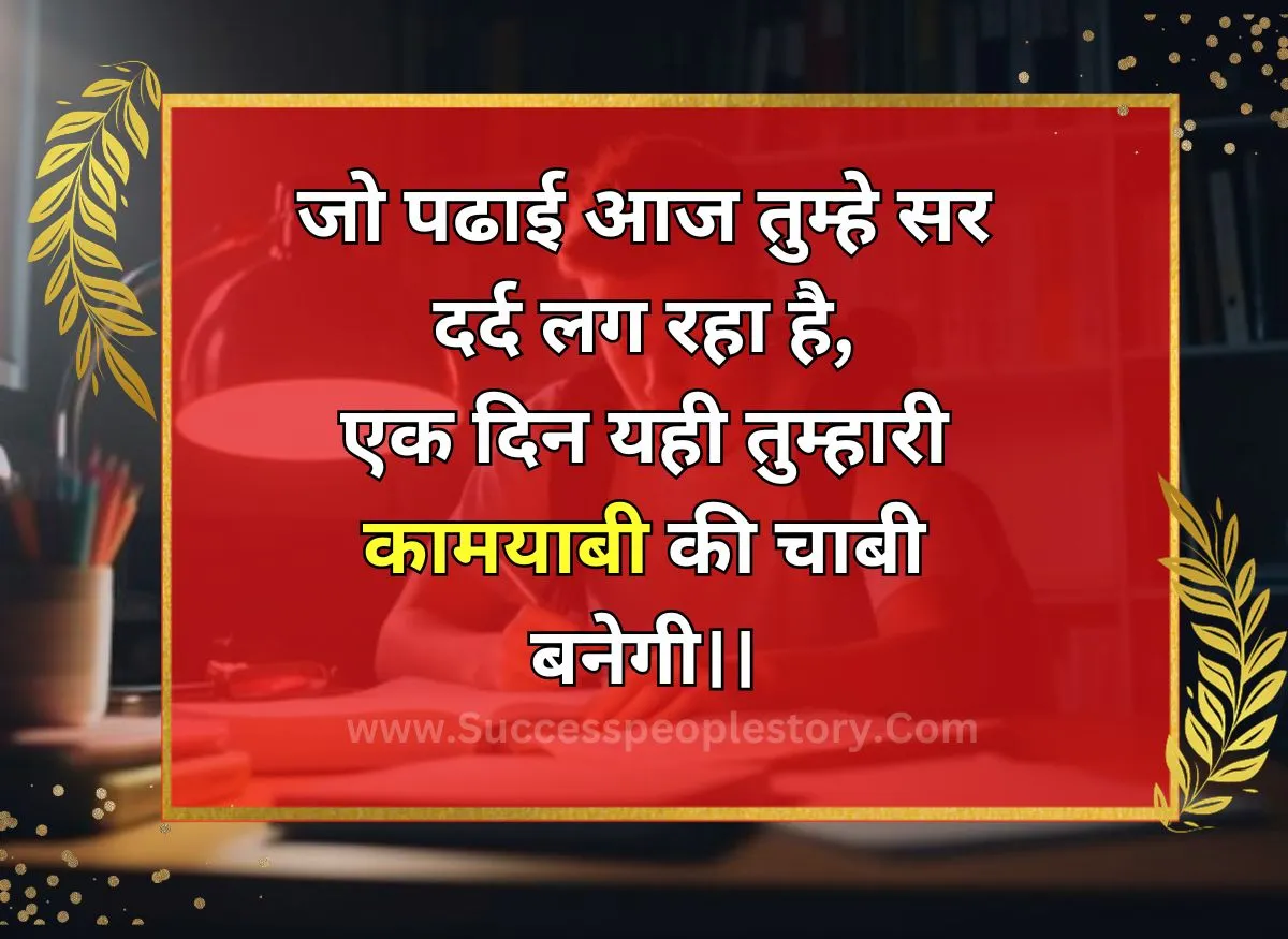 Motivational Quotes for Student in Hindi Success