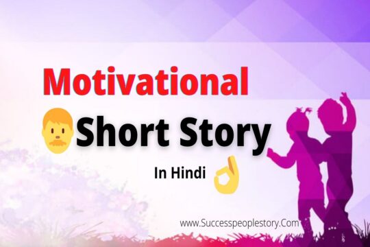 Motivational Short Story