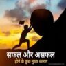 सफल और असफल होने के कुछ मुख्य कारण-Home