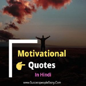 100+ Motivational Quotes in Hindi 2022 - home