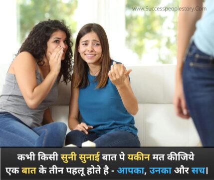 Motivational Quotes in hindi - आपका, उनका और सच