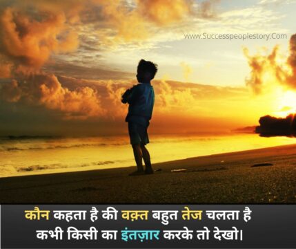 Motivational Quotes in hindi - इंतज़ार