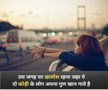 Motivational Quotes in hindi - खामोश