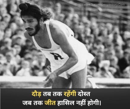 Motivational Quotes in hindi - दौड़