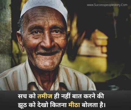 Motivational Quotes in hindi - सच झूठ