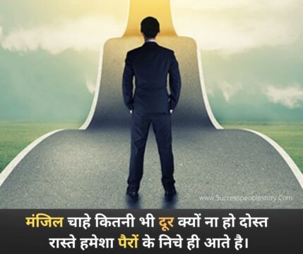 Success Motivational Quotes in hindi - मंजिल