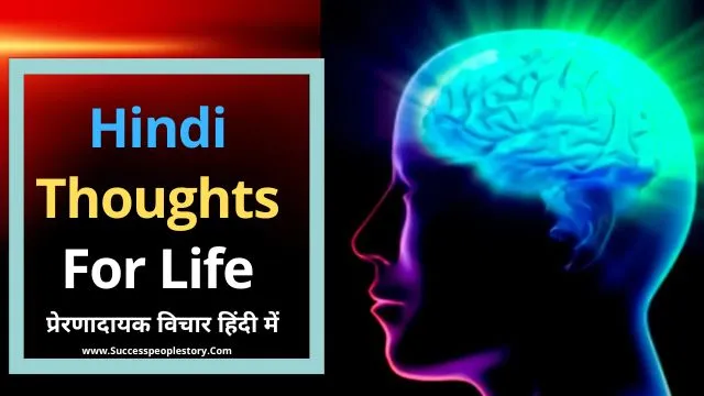 Hindi-Thoughts-for-life