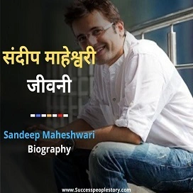 Sandeep-Maheshwari-Biography-in-Hindi-संदीप-माहेश्वरी-जीवनी