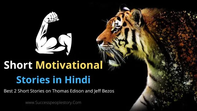Short-Motivational-Stories-in-Hindi