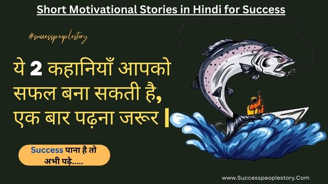 Short Motivational Story in Hindi for Success