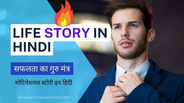 life story in hindi | सफलता का गुरु मंत्र