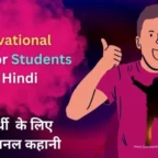 Motivational-story-for-Students-in-hindi