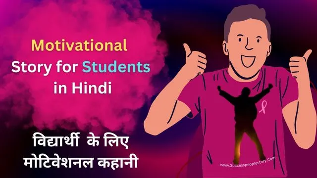 Motivational-story-for-Students-in-hindi