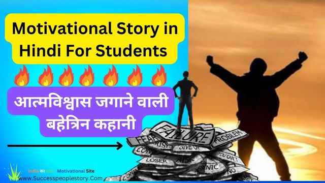 Motivational story in hindi for students 2022