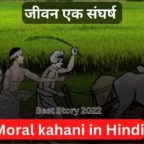 Moral-kahani-in-hindi