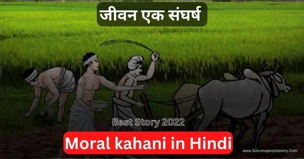 Moral-kahani-in-hindi