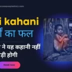 Hindi-kahani-कर्मों-का-फल