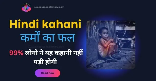 Hindi-kahani-कर्मों-का-फल