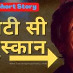 छोटी सी मुस्कान