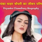 प्रियंका-चाहर-चौधरी-का-जीवन-परिचय।-Priyanka-Chowdhary-Biography