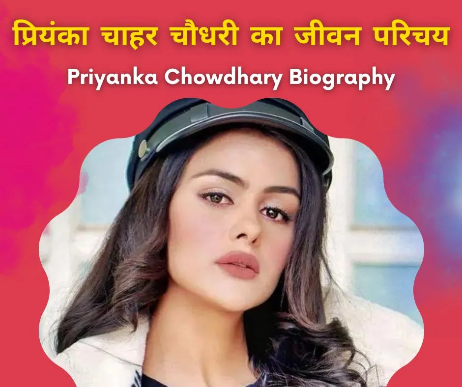 प्रियंका-चाहर-चौधरी-का-जीवन-परिचय।-Priyanka-Chowdhary-Biography