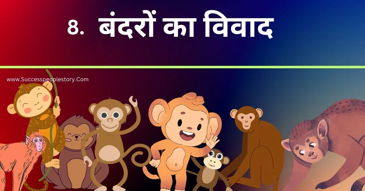बंदरों-का-विवाद-monkeys-Fights