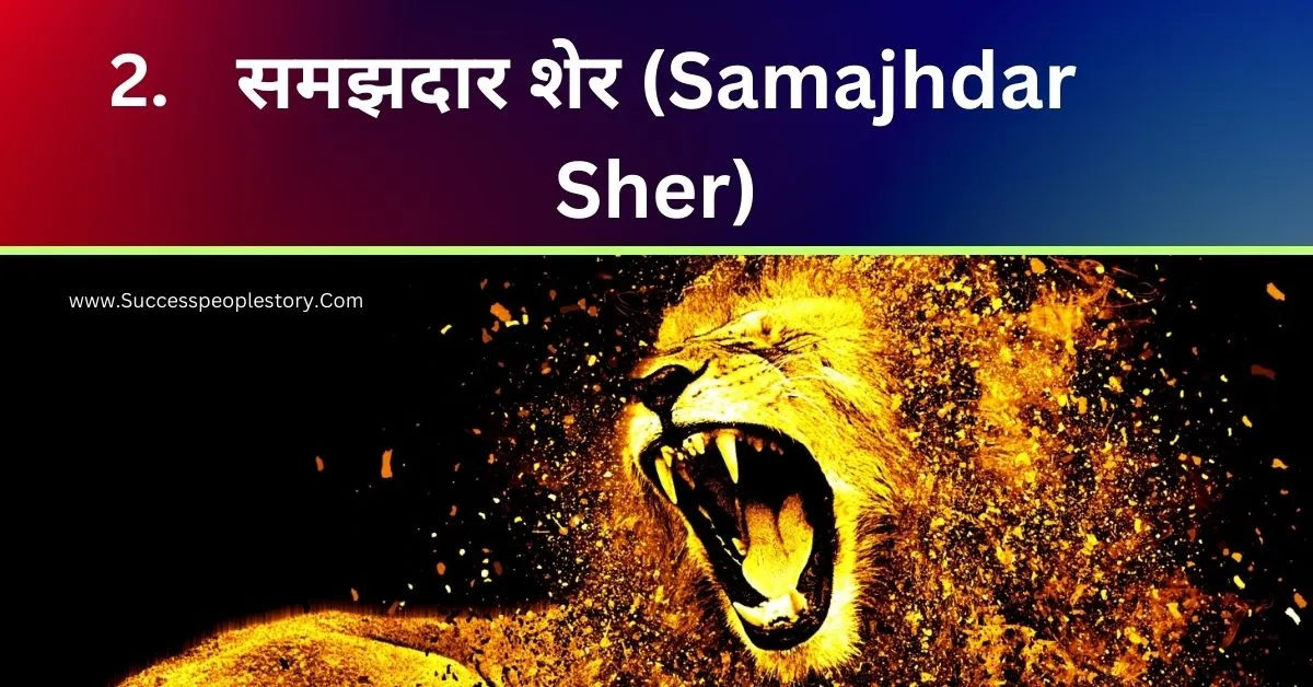 समझदार-शेर-The-Wise-Lion
