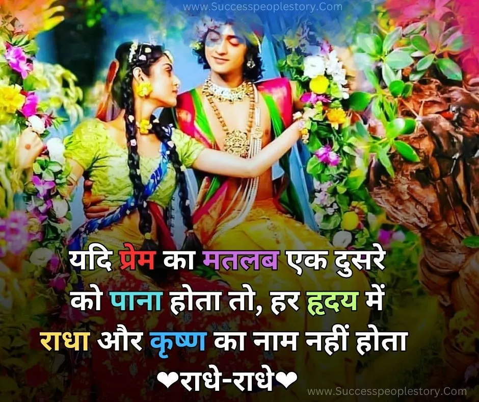 Best-True-Love-Radha-Krishna-Quotes-In-Hindi-HD-Photo-2023