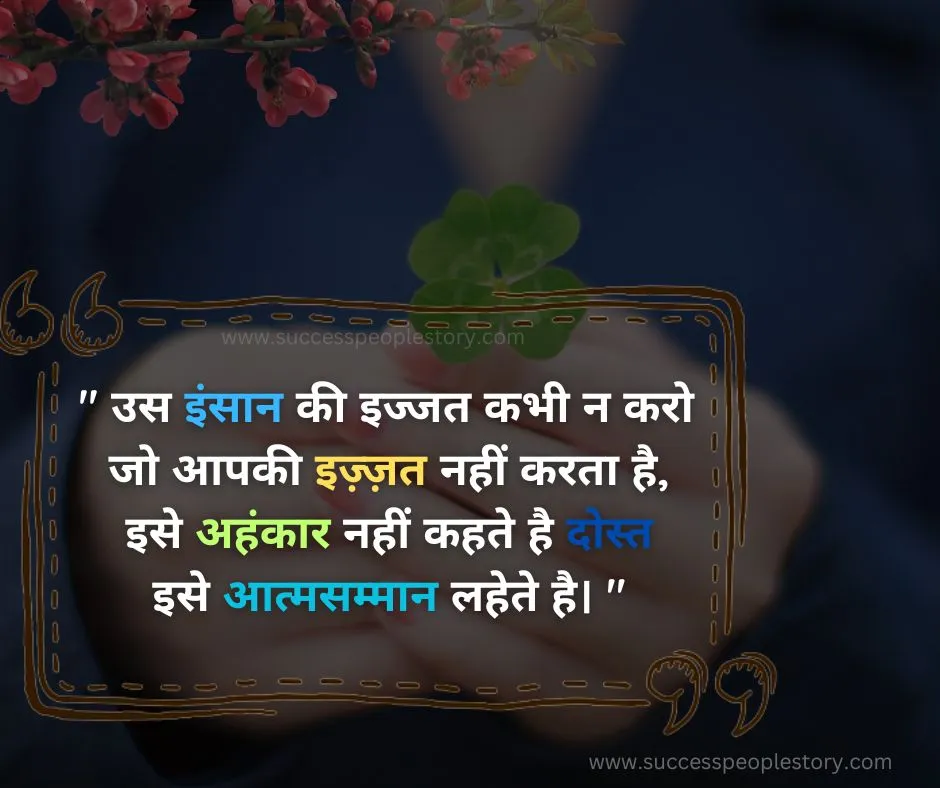 Friends-self-respect-golden-thoughts-of-life-in-hindi
