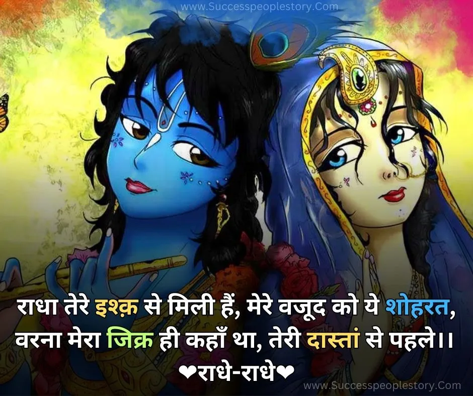 Life-True-Love-Radha-Krishna-Quotes-In-Hindi-Whatsapp-Photo-2023