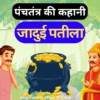 Magical-Pot-Story-In-Hindi