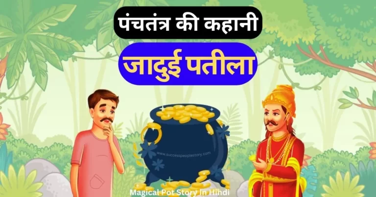 Magical-Pot-Story-In-Hindi