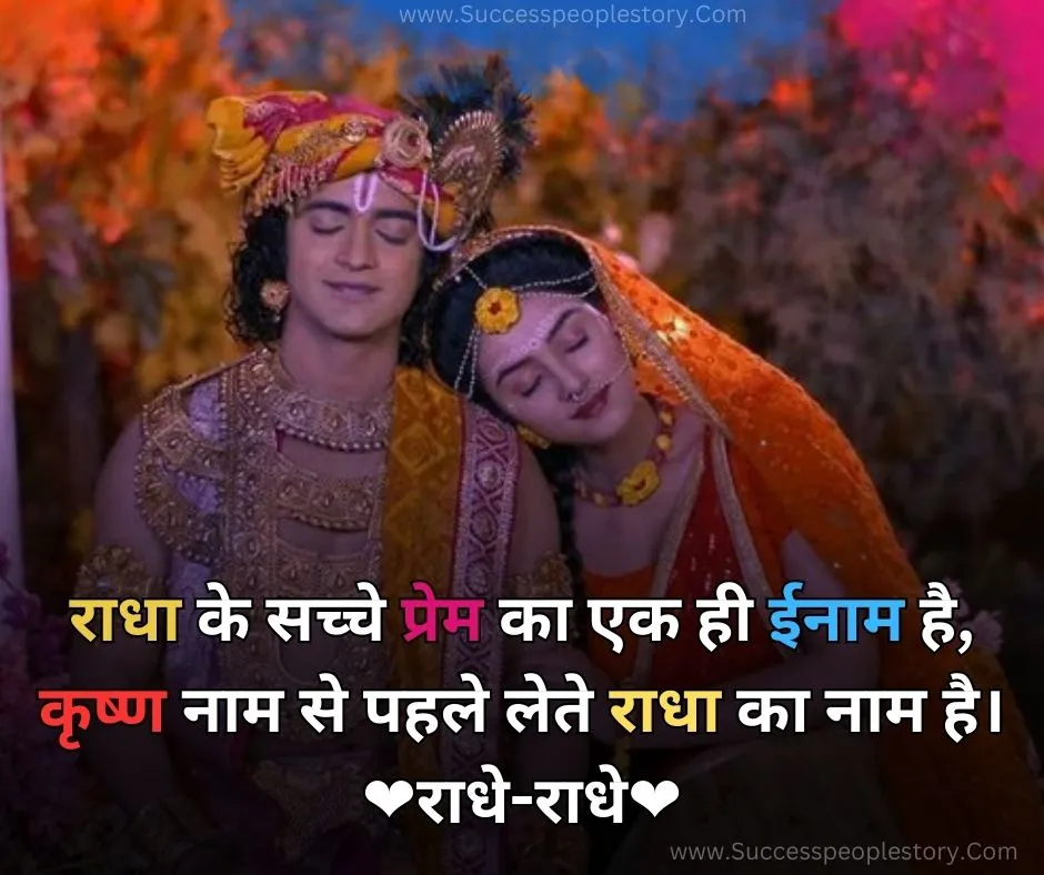 New True Love Radha Krishna Quotes In Hindi - HD Images 2023