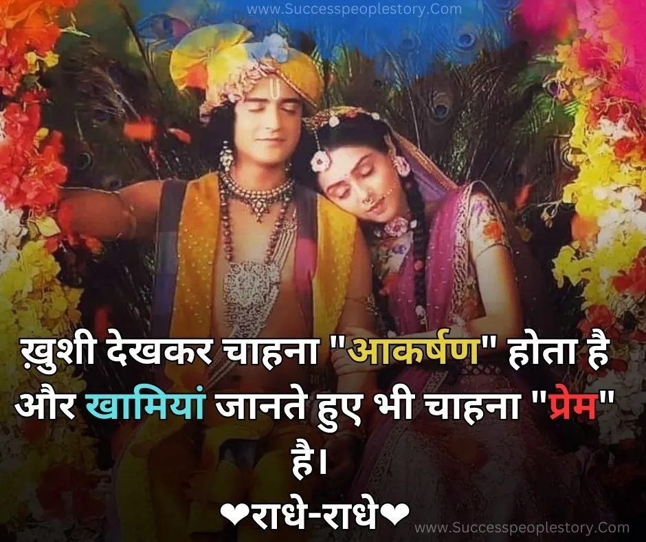 New-True-Love-Radha-Krishna-Quotes-In-Hindi-HD-Photo-2023