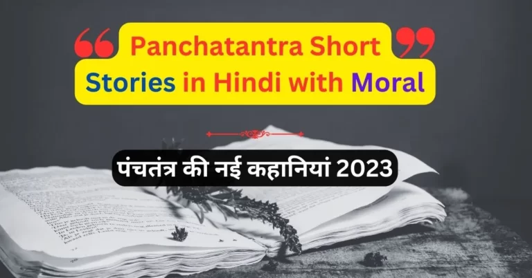Panchatantra-Short-Stories-in-Hindi-with-Moral