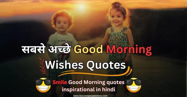 Smile-good-morning-quotes-inspirational-in-hindi