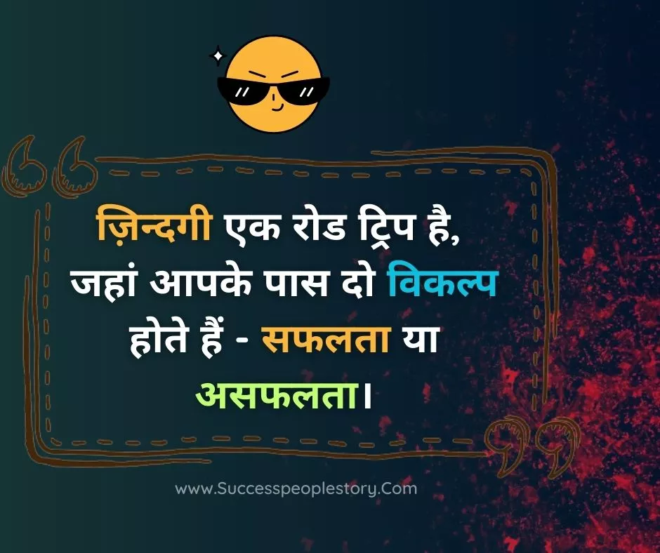 Success people Reality Of Life Quotes In Hindi 2023