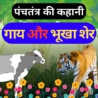 The-Lion-And-The-Cow-Story-In-Hindi