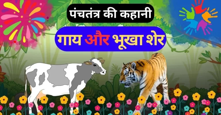 The-Lion-And-The-Cow-Story-In-Hindi