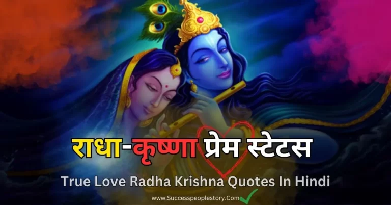 True-Love-Radha-Krishna-Quotes-In-Hindi