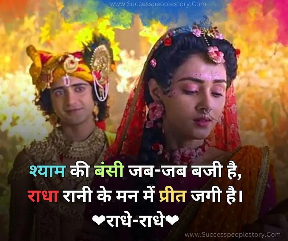 True Love Radha Krishna Quotes In Hindi - HD Images 2023