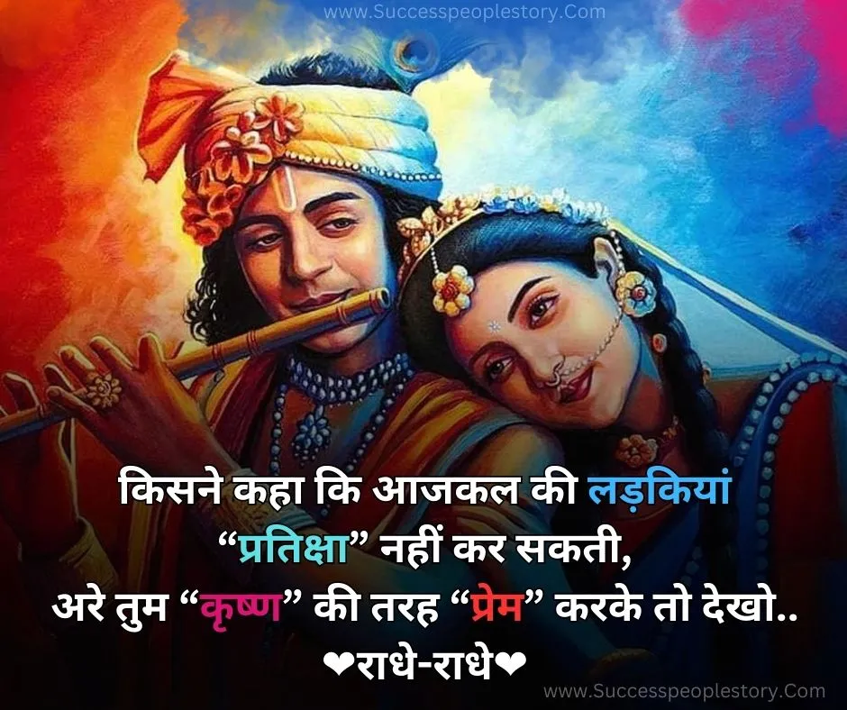 True-Love-Radha-Krishna-Quotes-In-Hindi-HD-Photo-2023-