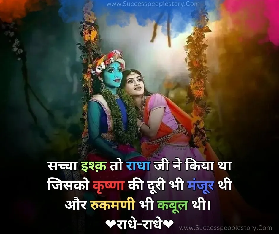 True Love Radha Krishna Quotes In Hindi - HD Photo 3D 2023