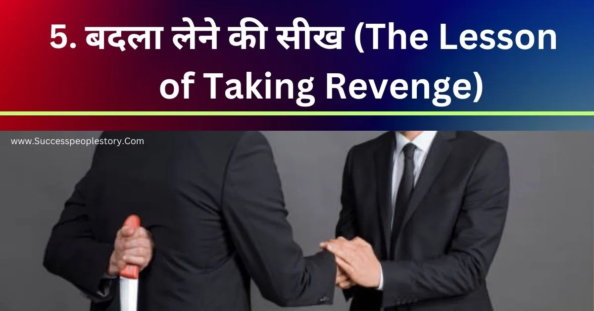 बदला-लेने-की-सीख-The-Lesson-of-Taking-Revenge