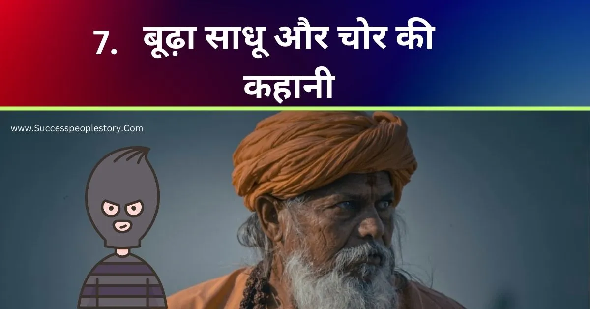 बूढ़ा-साधू-और-चोर-की-कहानी-Baba-And-Thief