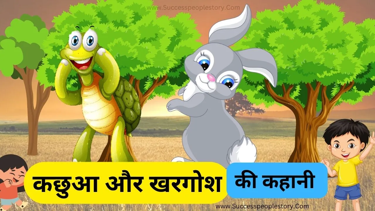 कछुआ-और-खरगोश-की-कहानी Class 2 short Moral Stories in-Hindi
