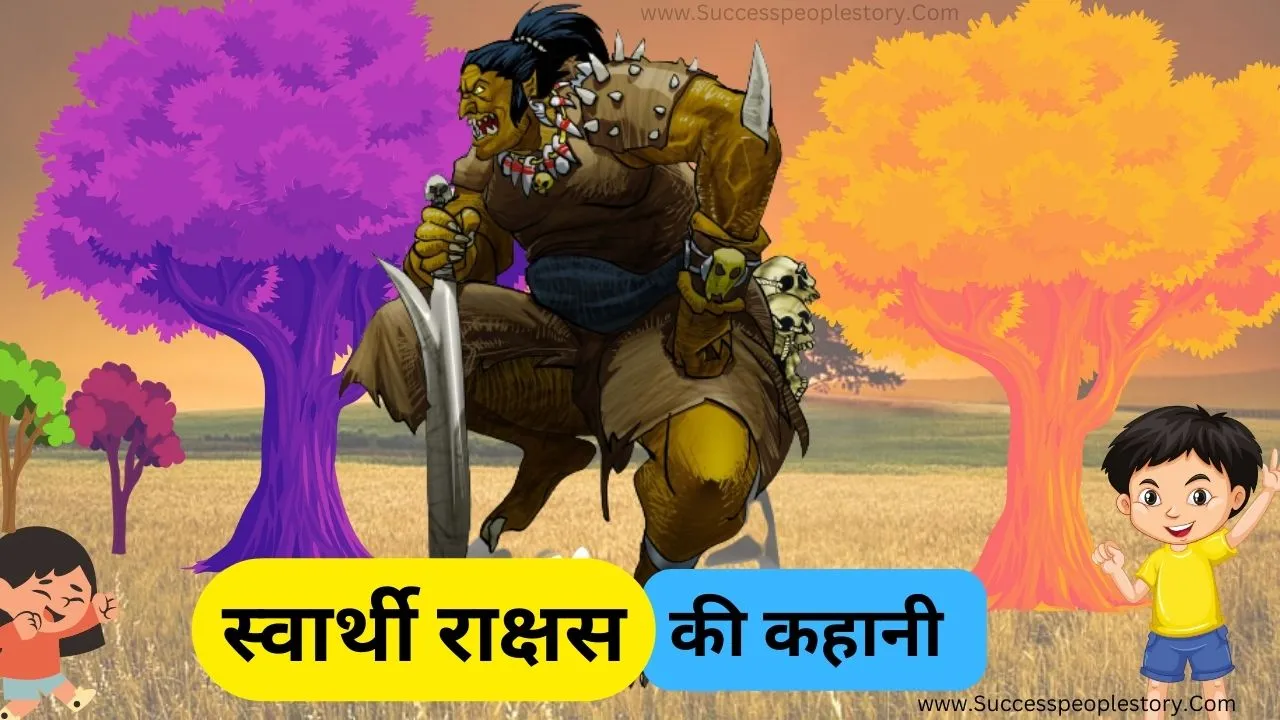 स्वार्थी-राक्षस-की-कहानी-Short-Moral-Stories-in-Hindi