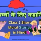 Class-2-Short-Moral-Stories-in-Hindi